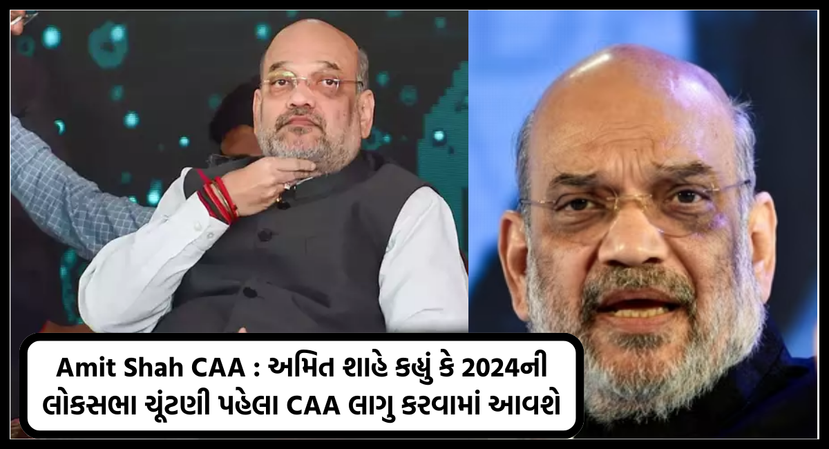 Amit Shah Caa અમિત શાહે કહ્યું કે 2024ની લોકસભા ચૂંટણી પહેલા Caa લાગુ કરવામાં આવશે Maru Ojas