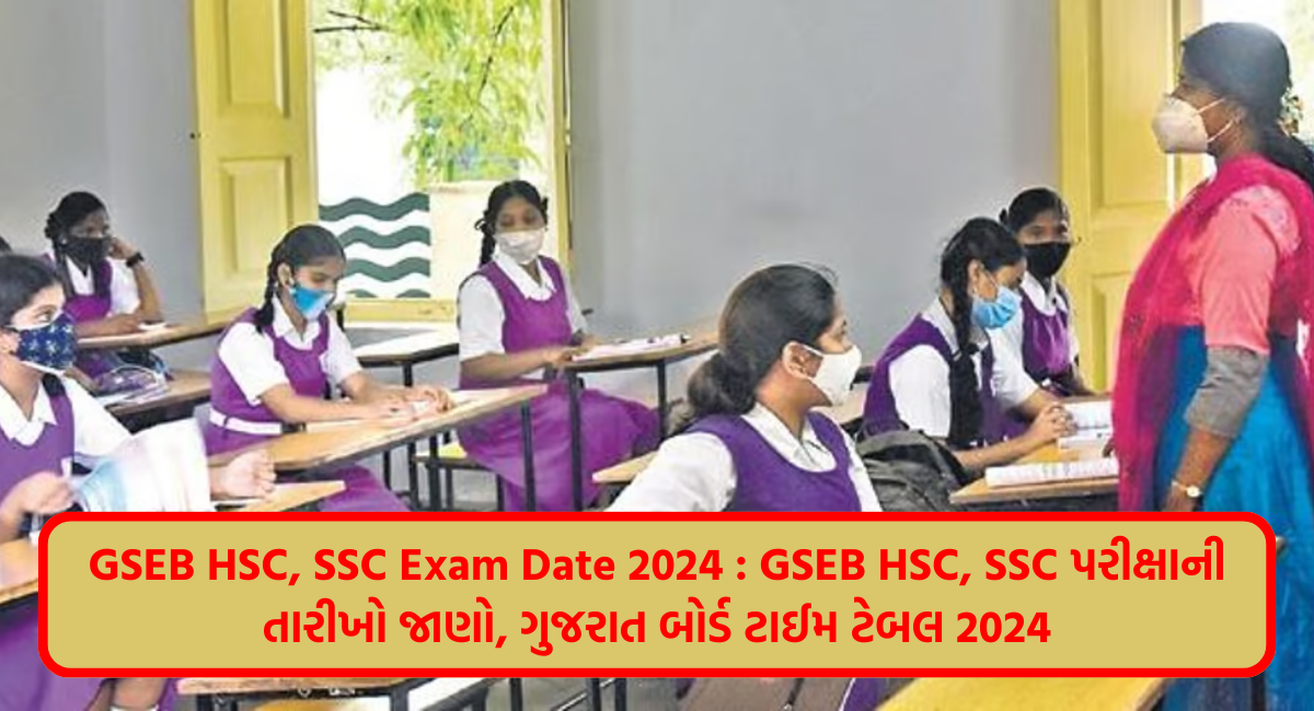 Gseb Hsc, Ssc Exam Date 2024 : Gseb Hsc, Ssc પરીક્ષાની તારીખો જાણો 